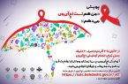 آغاز پویش ملی «من هم تست اچآیوی میدهم» در یزد آغاز پویش ملی «من هم تست اچآیوی میدهم» در یزد