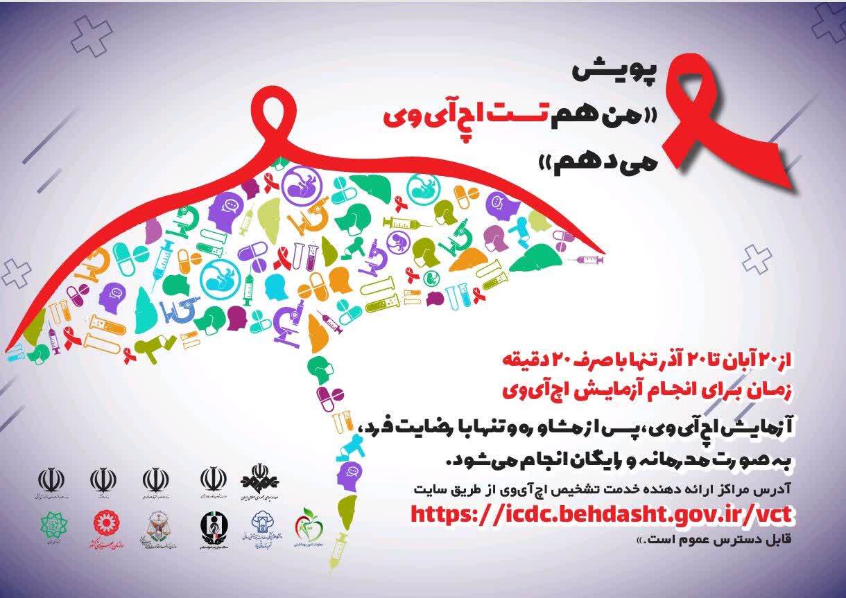 آغاز پویش ملی «من هم تست اچآیوی میدهم» در یزد