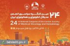 بیستوچهارمین کنگره سراسری مدیکال آنکولوژی و هماتولوژی ایران برگزار می شود بیستوچهارمین کنگره سراسری مدیکال آنکولوژی و هماتولوژی ایران برگزار می شود