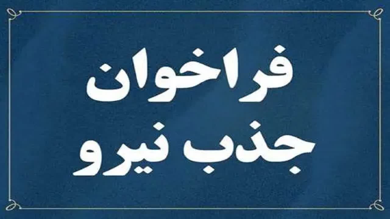 فراخوان جذب نیرو در شرکتهای آب و فاضلاب