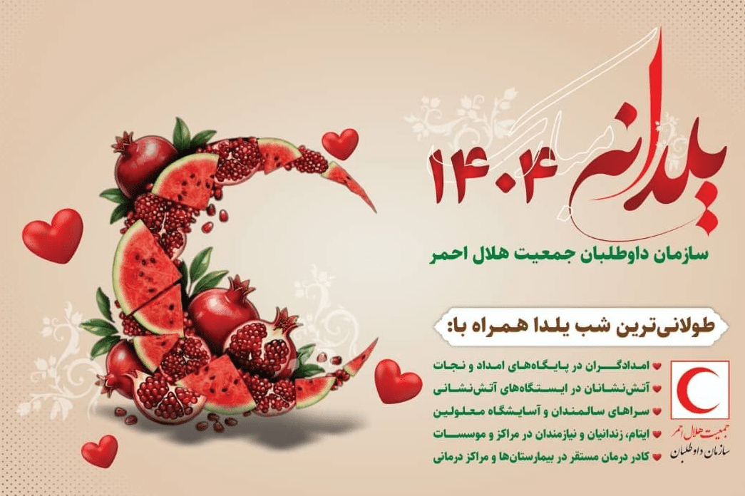 اجرای برنامه ملی «یلدانه» داوطلبان جمعیت هلالاحمر در استان