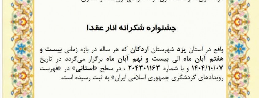 ثبت رویداد «جشنواره شکرانه انار عقدا» در فهرست تقویم گردشگری کشور