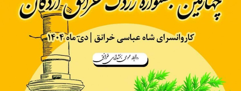 چهارمین جشنواره زردک خرانق برگزار میشود
