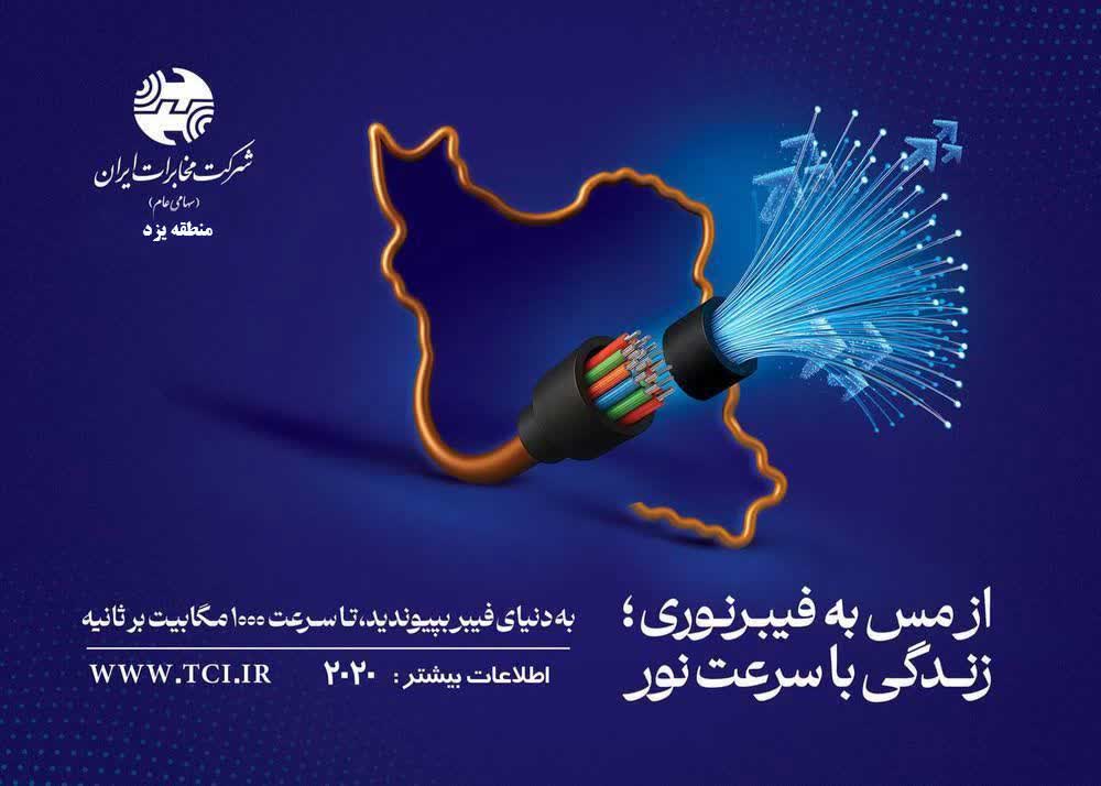 اتمام پروژه گذر از شبکه مسی به فیبر نوری در یزد
