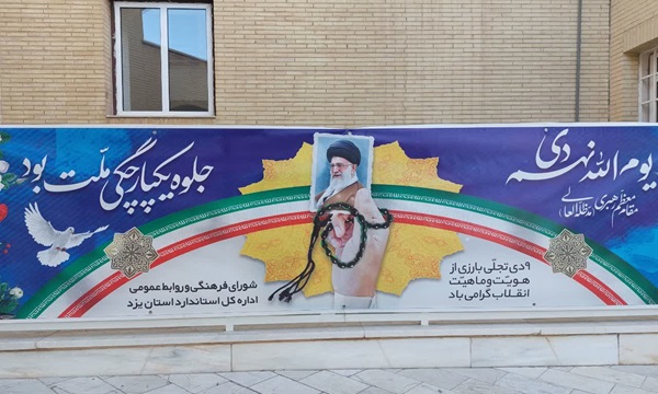 آغاز برنامه های گرامیداشت دهه بصیرت در استاندارد یزد