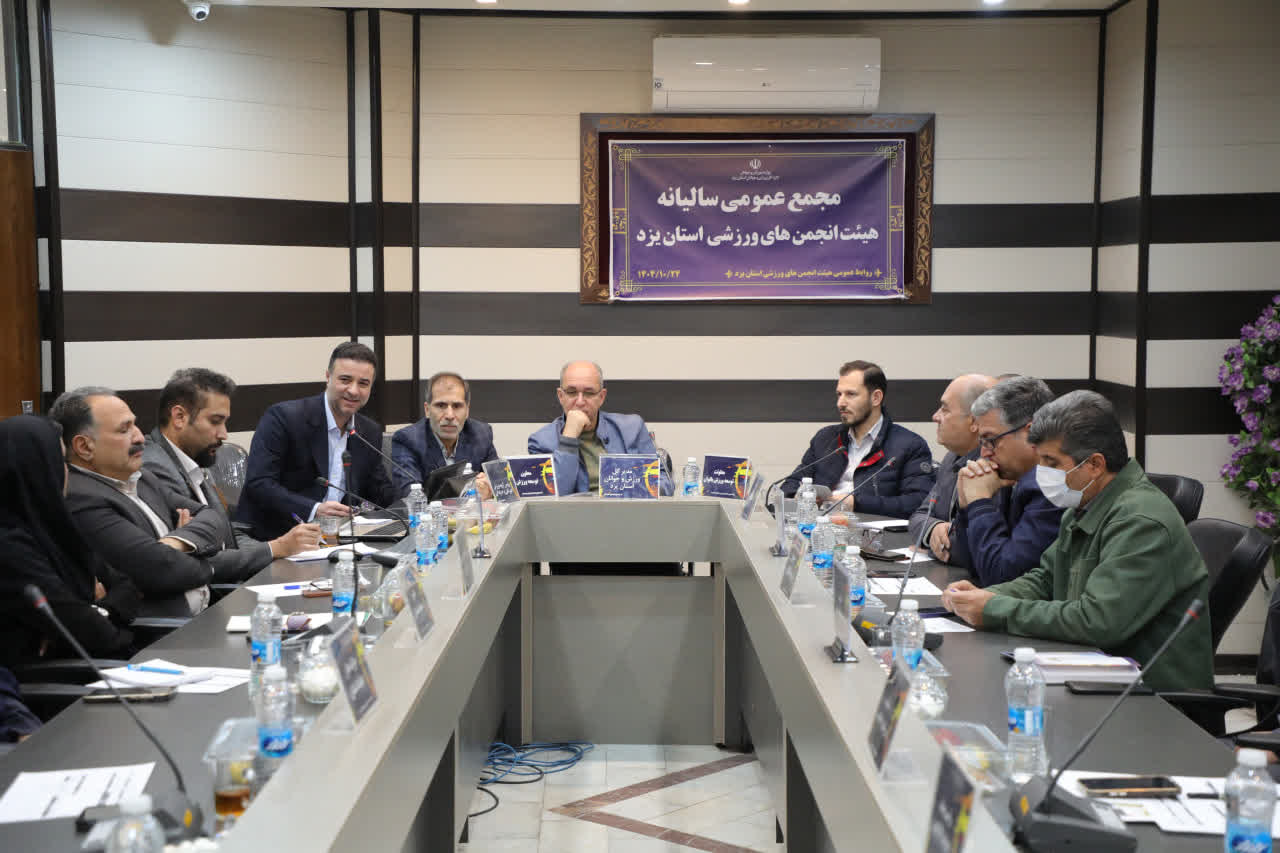 مجمع سالیانه هیات انجمن های ورزشی استان یزد برگزار شد
