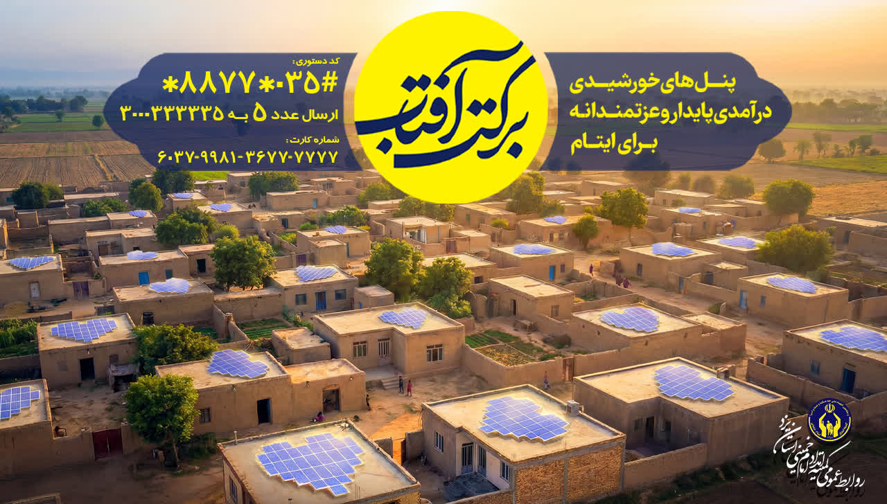 پویش ملی برکت آفتاب در استان یزد اجرا می شود