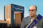 تجلیل از استاد دانشگاه یزد به عنوان استاد سرآمد آموزشی کشور