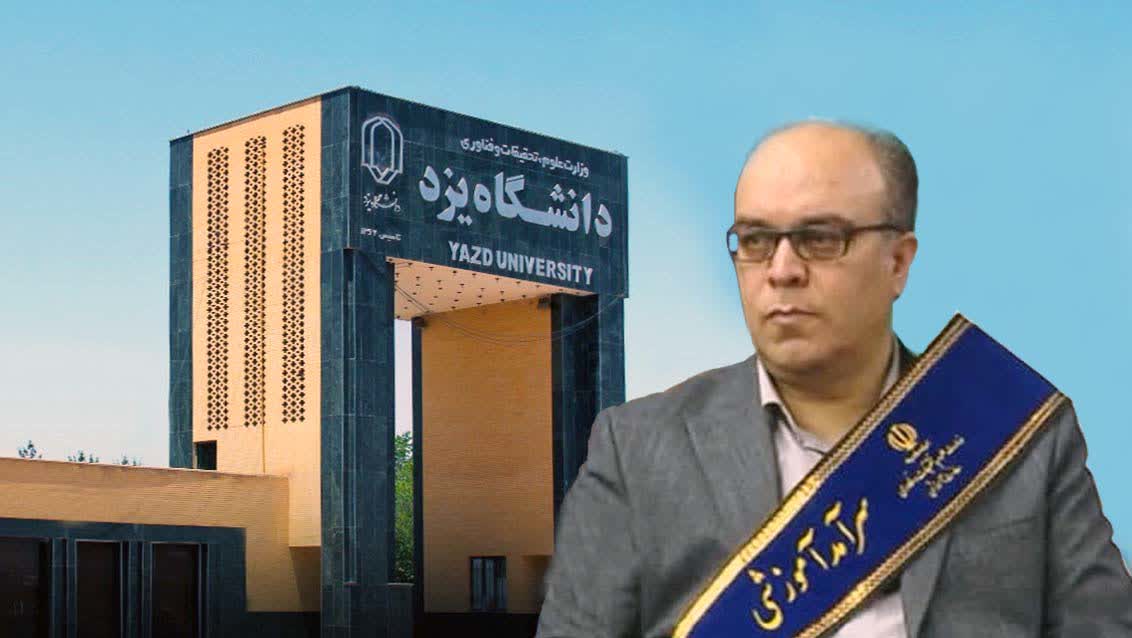 تجلیل از استاد دانشگاه یزد به عنوان استاد سرآمد آموزشی کشور