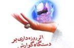 روزهداری؛ فرصتی برای بازسازی گوارش و پیشگیری از بیماریها روزهداری؛ فرصتی برای بازسازی گوارش و پیشگیری از بیماریها