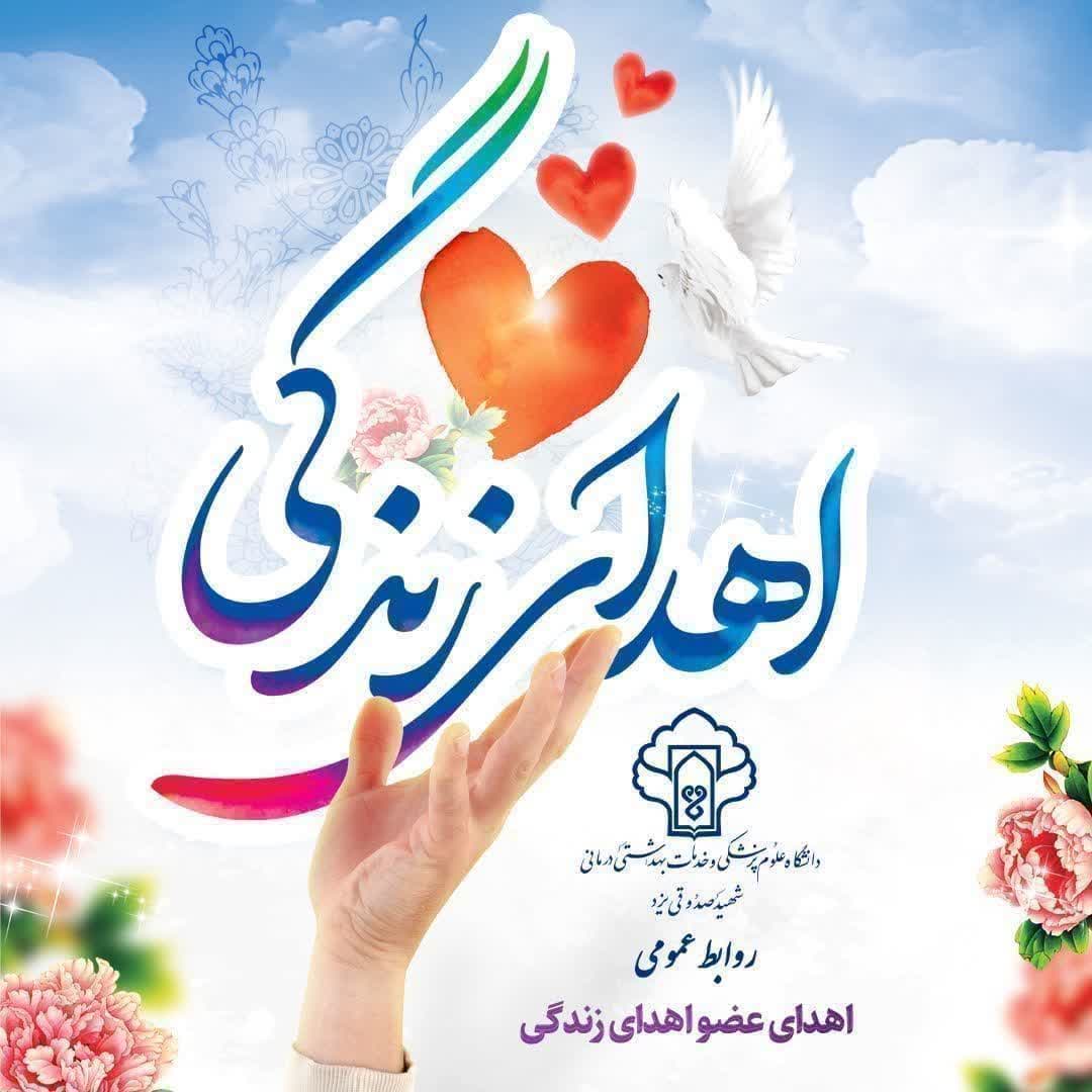 بیست و نهمین اهدای عضو سال جاری در یزد