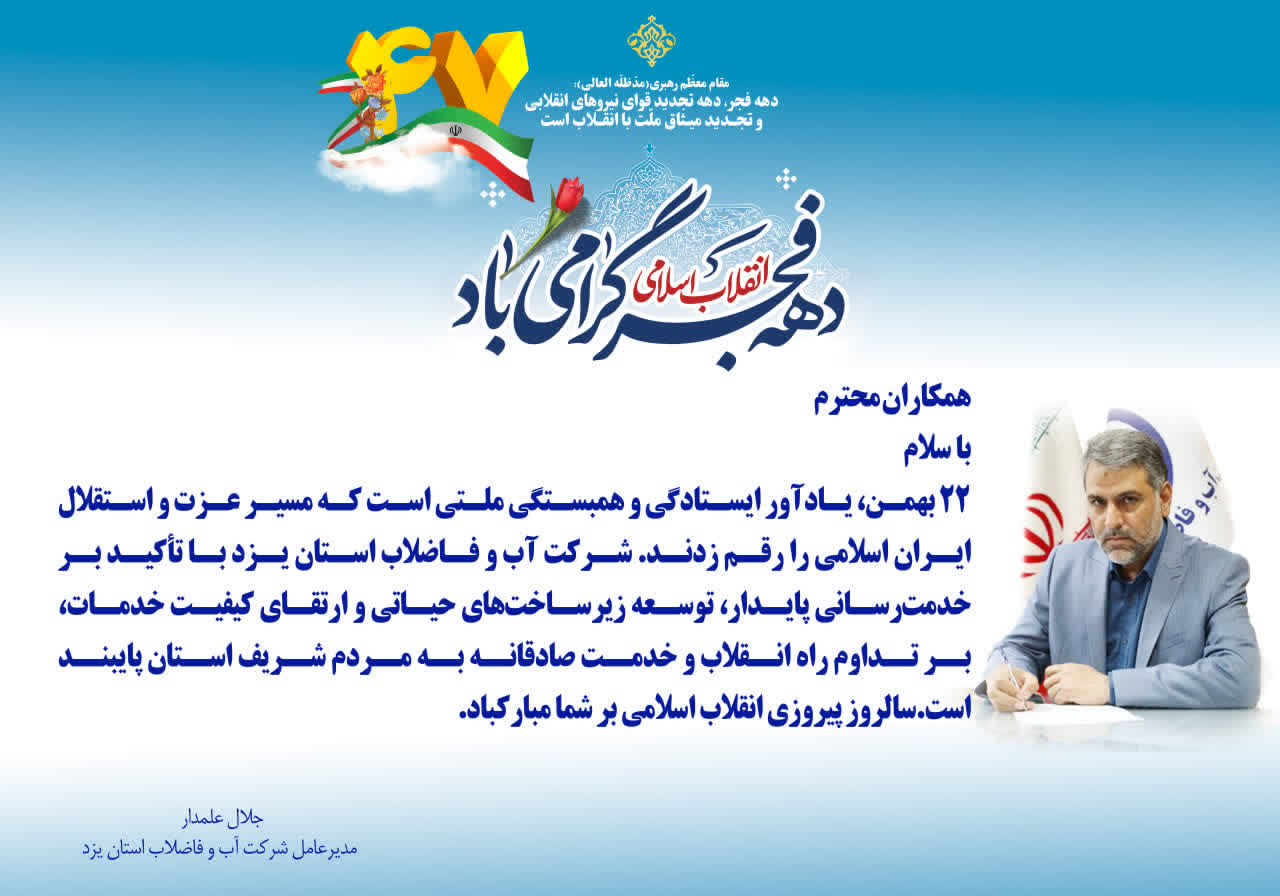 دعوت مدیرعامل آبفای یزد از مردم برای حضور پرشور در راهپیمایی ۲۲ بهمن