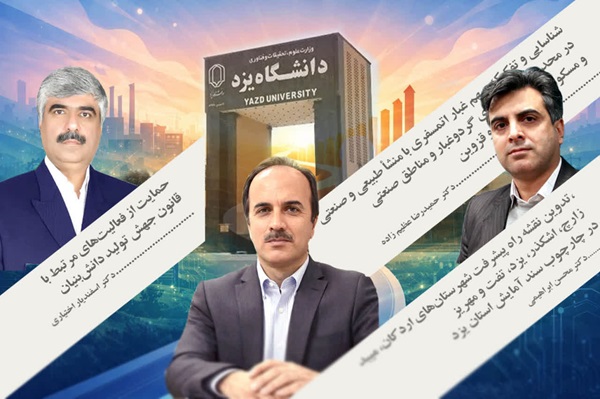 سه طرح صنعتی دانشگاه یزد در فهرست طرحهای برگزیده کشور پذیرفته شد