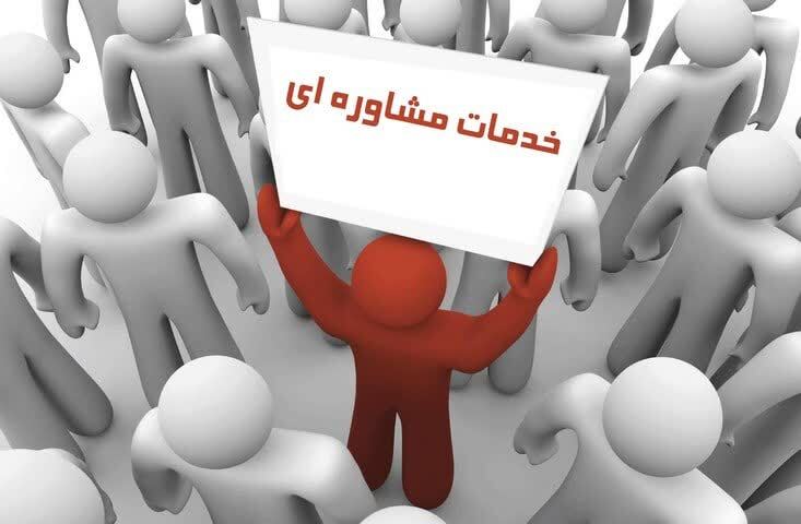 شماره ۳۳۹۶ ارائه دهنده خدمات مشاورهای سلامت روان در استان یزد