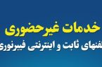 معرفی خدمات غیر حضوری مخابرات منطقه یزد