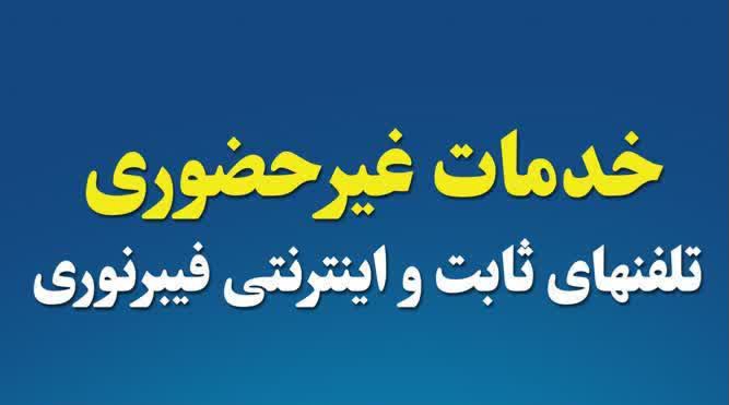 معرفی خدمات غیر حضوری مخابرات منطقه یزد