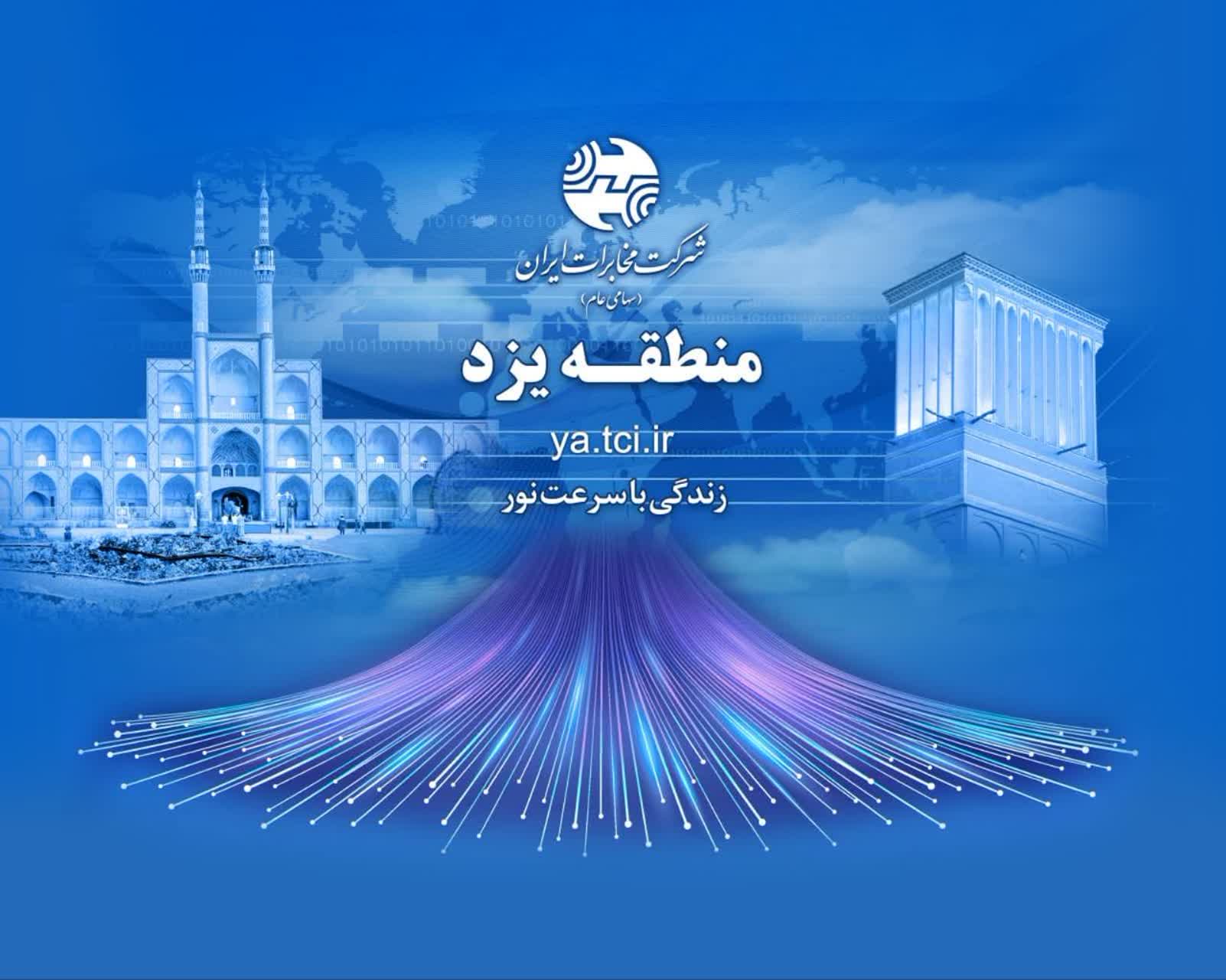 آغاز ثبت نام اینترنت پر سرعت مخابرات در شهرستان زارچ