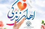 سومین اهدای عضو سال جاری در یزد رقم خورد سومین اهدای عضو سال جاری در یزد رقم خورد