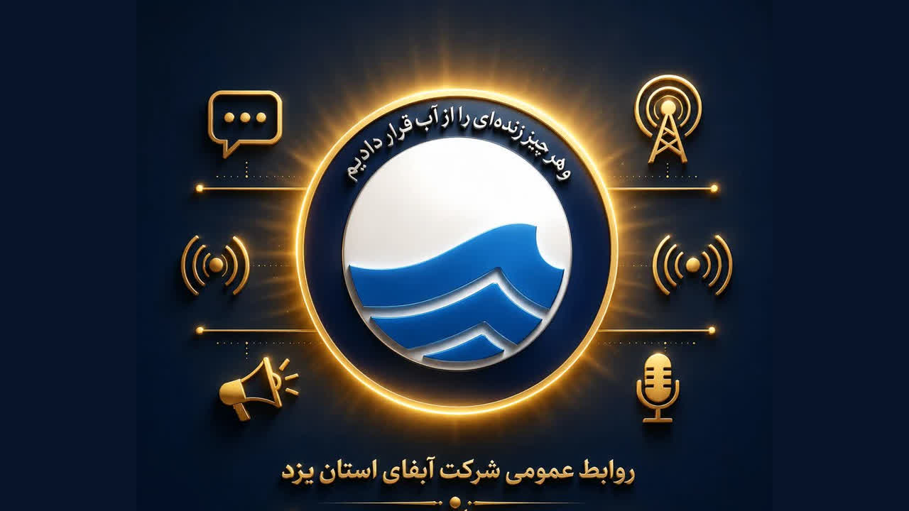آبفای یزد رتبه نخست کشور را در بازنشر اخبار «پاون» کسب کرد
