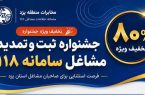 جشنواره ثبت مشاغل سامانه ۱۱۸ با ۸۰ درصد تخفیف درمخابرات یزد آغاز شد