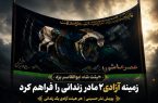 هیئت شاه ابوالقاسم یزد زمینه آزادی ۲ مادر زندانی را فراهم کرد