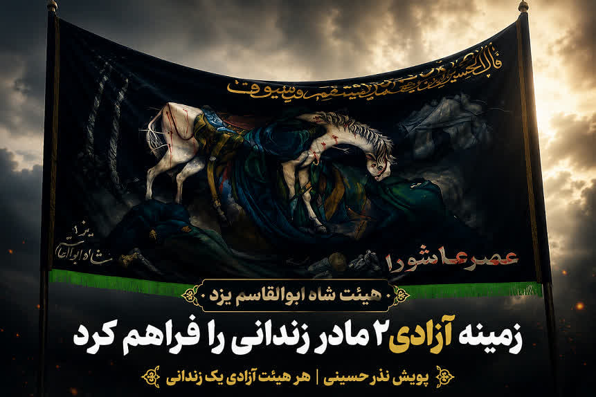 هیئت شاه ابوالقاسم یزد زمینه آزادی ۲ مادر زندانی را فراهم کرد