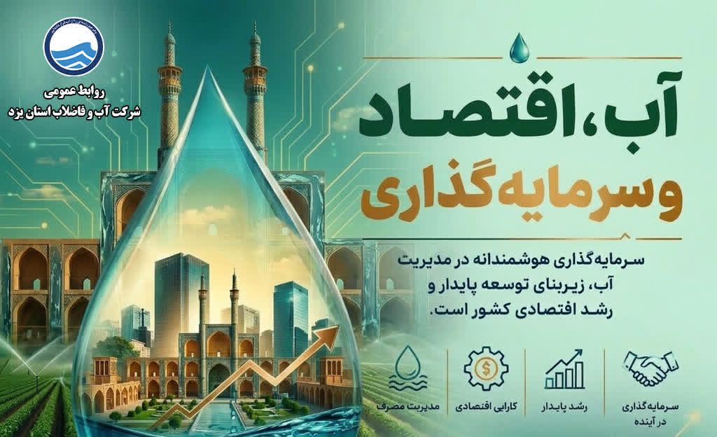 سرمایهگذاری در بخش آب، تضمینکننده توسعه پایدار و امنیت اقتصادی است
