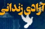 آزادی ۱۱۰ زندانی جرائم غیرعمد در ۵ ماه نخست سال جاری در یزد