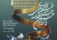 ۵ آبان، آخرین مهلت ارسال آثار به جشنواره فیلم رضوی