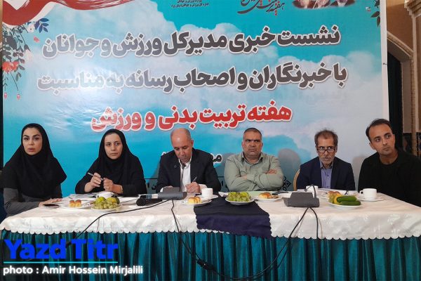 برنامه های هفته تربیت بدنی و ورزش در یزد اعلام شد